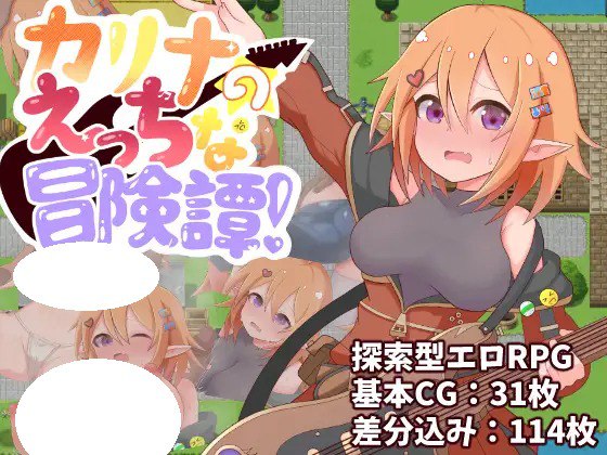 [RPG/PC] 莉娜的情色冒险谭！ カリナのえっちな冒険譚！AI汉化 [516M]