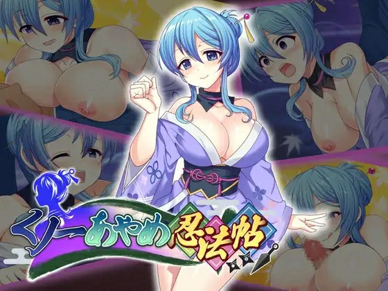 [日式RPG/羞辱侵犯/生肉] 女忍者茜忍法帖 くノ一あやめ忍法帖 正式版+全回想  [1384M/百度/FM]