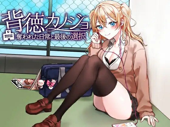 [日式RPG/AI汉化/NTR] 背德女友：被夺走的日常与最后的选择 ~背徳カノジョ~AI汉化版 [390M/百度/FM]