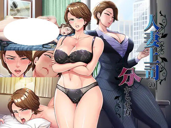 [ADV/PC] 调教训诫人妻上司的方法 人妻上司の分からせ方 AI汉化 [656M]