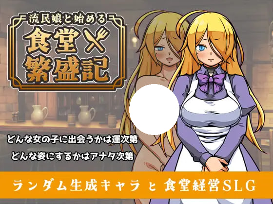 [SLG/PC] 与流民少女共谱的食堂繁荣记 流民娘と始める食堂繁盛記 v1.0.0AI汉化 [402M]