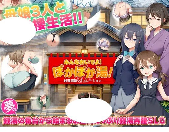 [RPG/PC] 公共浴场重建模拟 大家快来哦！暖呼呼澡堂！ 銭湯再建シミュレーション みんなおいでよ!ぽかぽか湯！AI汉化 [521M]