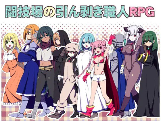[RPG/PC] 竞技场剥衣匠RPG 闘技場の引ん剥き職人RPG 官方中文版 [204M]