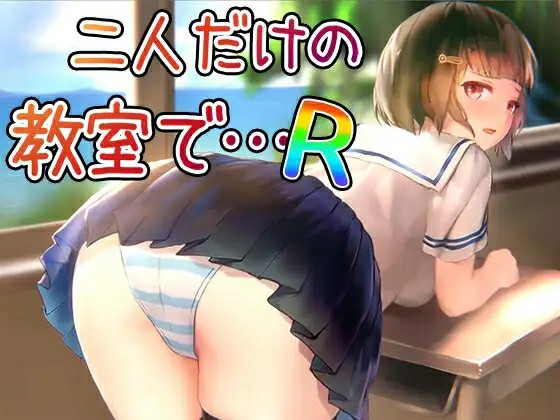 [日式SLG/生肉] 在仅有两人的教室中… R 二人だけの教室で… R 正式版 [140M/百度/FM]