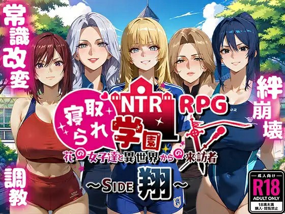 [日式RPG/AI汉化] NTR学园～花之女子们与来自异世界的来访者～SIDE正义 NTR寝取られ学園～SIDE正義 v1.0.1 PC+安卓 内嵌AI汉化版+作弊码  [3324M/百度/FM]