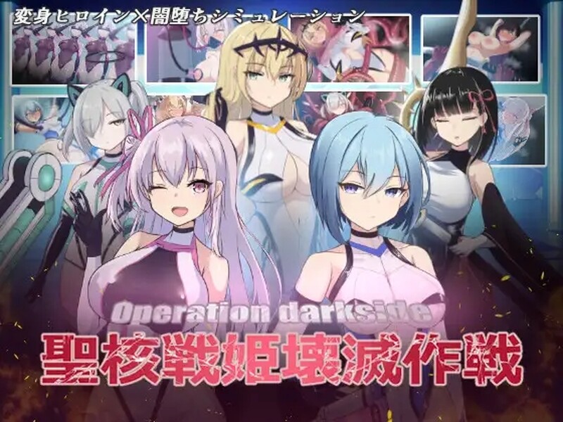 [爆款SLG/调教养成/AI汉化] 圣核战姬毁灭作战~オペレーションダークサイド聖核戦姫壊滅作戦~V1.7 内置AI汉化+DLC  [2824M/百度/FM]