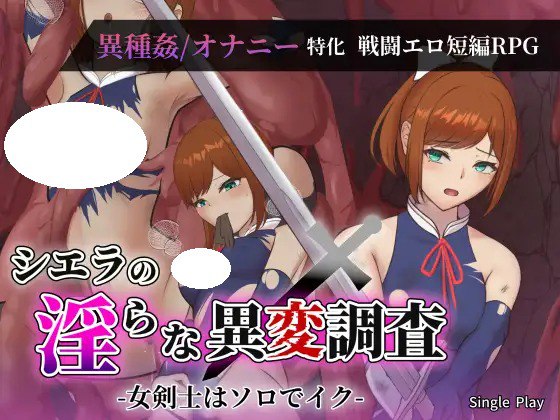 [RPG/PC] 希尔艾拉的淫靡异常调查 -女剑士独自达到高潮-  シエラの淫らな異変調査 -女剣士はソロでイク- AI汉化 [1.46G]