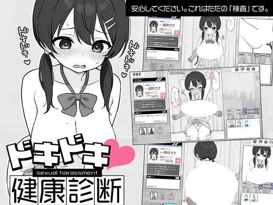[SLG/PC] Doki Doki体检时间！ドキドキ!セクハラ健康診断 v1.0.4 官方中文步兵版[131M]