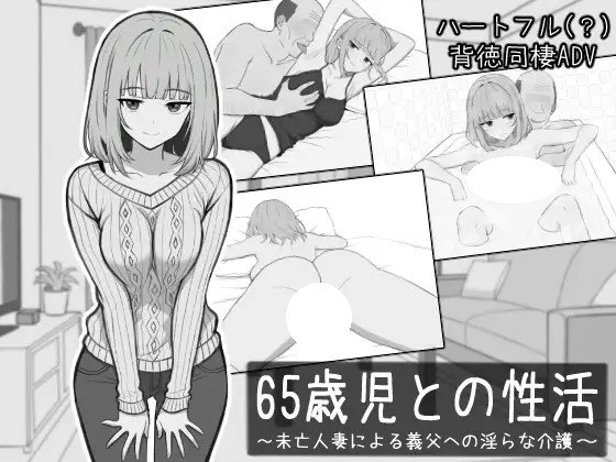 [SLG/PC] 与65岁孩x的性活 65歳児との性活 AI汉化 [304M]
