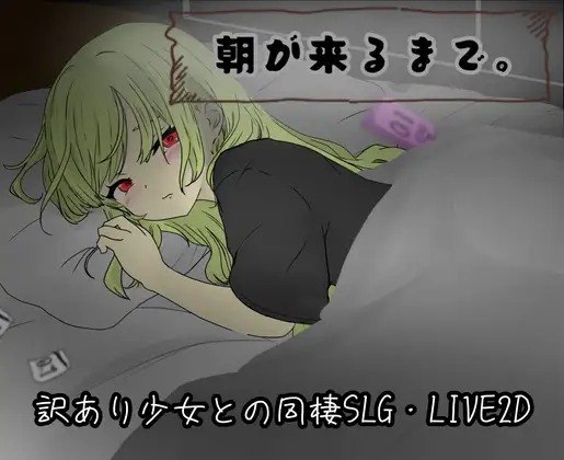 [SLG/PC] 直至黎明到来。 朝が来るまで。 AI汉化版 [552M]