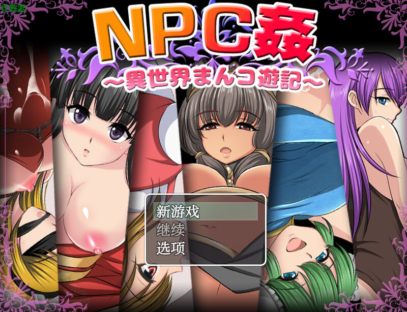 [日式RPG/AI汉化] NPC侵犯之异世界狂游记（NPC姦〜異世界まんコ遊記）V1.0 内嵌AI汉化 [824M/百度/FM]