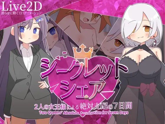 [RPG/PC] 秘密共享～两位女王大人的绝对支配7日间 シークレット・シェア〜2人の女王様による絶対支配の7日間〜AI汉化 [937M]