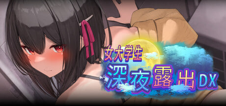 [RPG/PC] 女大学生深夜露出 DX Midnight Exhibitionist DX Edition 官方中文步兵版[1.44G]