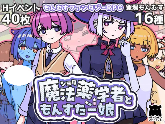 [RPG/PC] 正太魔法药学者与怪物娘 ショタ魔法薬学者ともんすたー娘 AI汉化 [430M]