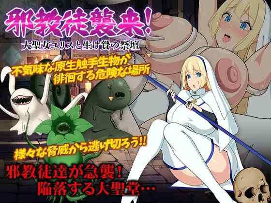 [日式RPG/AI汉化] 邪教徒来袭！圣女尤莉斯与活祭坛~ 邪教徒襲来 AI汉化版+全回想存档   [240M/百度/FM]