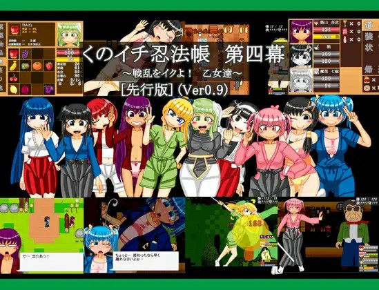 [日式RPG/AI汉化] 女忍者忍法帖 第四幕 ～少女们的乱世之旅～ くのイチ忍法帳 第四幕 ～先行版 V0.9 AI汉化版 [824M/百度/FM]