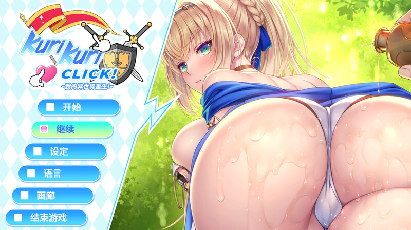 [互动SLG/爆乳/动态2C/无码官中] 我的异世界重生 Kuri Kuri Click! 2 ~Build.14748810 STEAM官中+全CG存档 [539M/百度/FM]