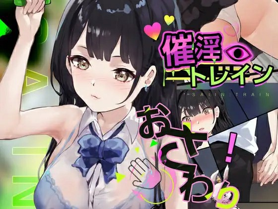 [日式SLG/动态/生肉] 催淫电车~电车×触摸模拟游戏~ 催淫トレイン~電車×おさわりシミュレーション~ PC+MAC 正式版 [406M/百度/FM]