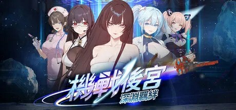 [亚洲风SLG/无码官中] 机战后宫 ~ 深渊羁绊 Mecha Harem: Bonds of the Abyss v0.1 官中步兵版 [650M/百度/FM]