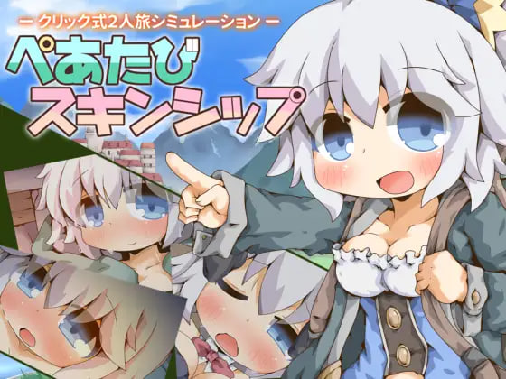 [RPG/PC] 二人旅行中的亲密接触 ぺあたびスキンシップ AI汉化 [716M]
