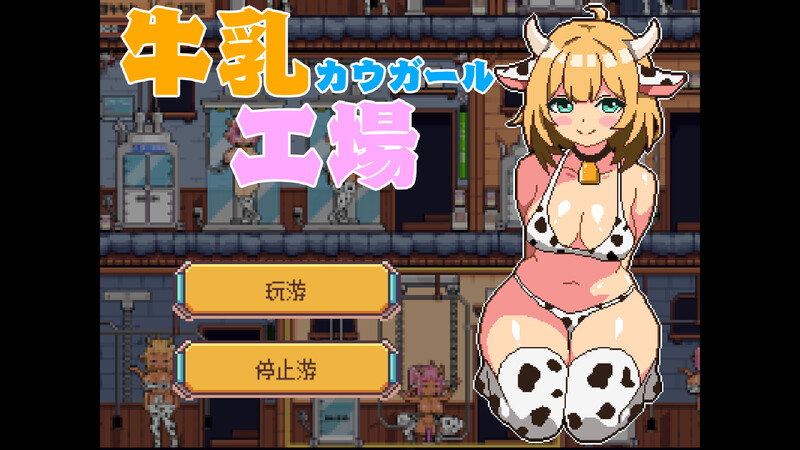 [经营SLG/像素/全动态/AI汉化] 牛乳工場 V1.2 机翻汉化  [200M/百度/FM]