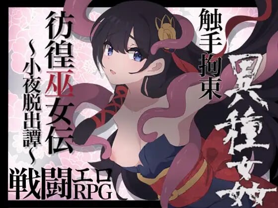 [日式RPG/AI汉化/战斗H] 彷徨巫女传～小夜逃脱记 彷徨巫女伝～小夜脱出譚 v1.10 PC+安卓 AI汉化  [724M/百度/FM]