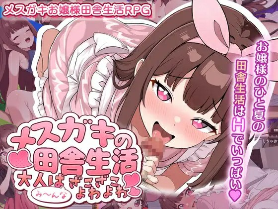 [日式RPG/AI汉化] 雌小鬼的乡村生活 ～大人全都是杂鱼弱鸡哦～メ○ガキの田舎生活 ～AI汉化版  [724M/百度/FM]