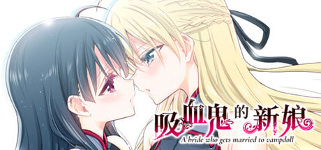 [ADV/PC] 吸血鬼的新娘 嫁给吸血鬼的新娘 The Vampire's Bride A bride who gets married to vampdoll 官方中文版 [1.46G]