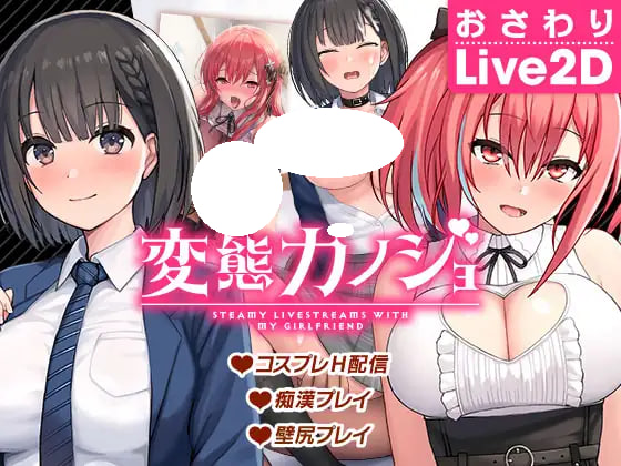 [SLG/PC] 变态女友：我与女友的心动动直播 変態カノジョ 〜俺と彼女とドキドキ♡生配信〜 官方中文步兵版[910M]
