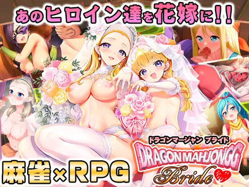 [爆款SLG/桌游/生肉] 龙之麻将：新娘（Dragon Mahjongg Bride）V1.0.3 原版JP [1506M/百度/FM]
