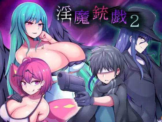 [RPG/PC] 淫魔枪戏2 淫魔銃戯2 官方中文步兵版 [1G]