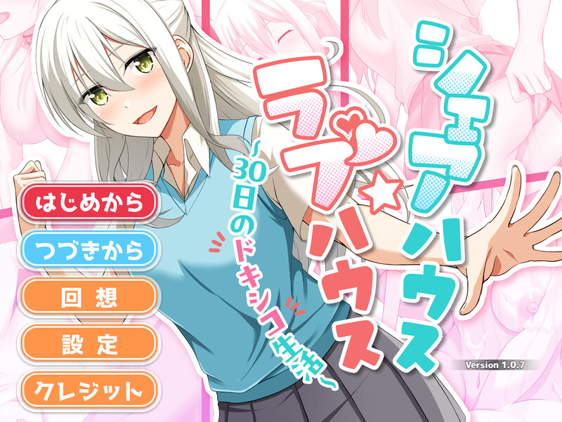 [互动SLG/动态/AI汉化] 合租屋☆爱情屋 ～30 天的悸动生活～（シェアハウス☆ラブハウス ～30日のドキシコ生活～）V1.0.8 AI汉化 [860M/百度/FM]