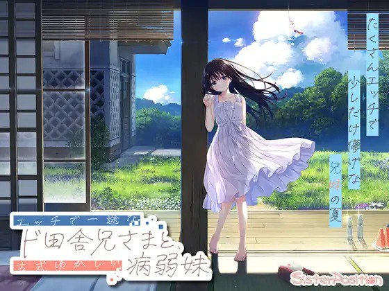 [RPG/PC] 痴情哥哥与病弱妹妹的乡间生活 エッチで一途なド田舎兄さまと、古式ゆかしい病弱妹 Append1-4 官方中文步兵版 [3.59G]