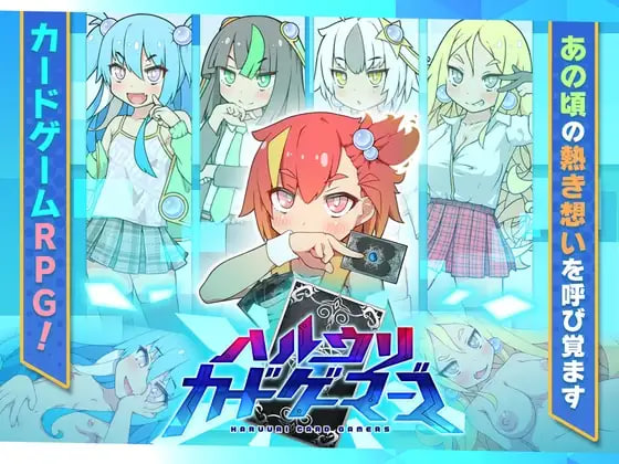 [RPG/PC] 卖春卡牌对战者 ハルウリカードゲーマーズ AI汉化 [979M]