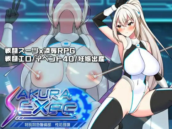[日式RPG/AI汉化] 樱绫执行特殊急救警卫部性处置科~ さくらエグゼック特別救急警備部性処理課 v1.21 AI汉化版  [1024M/百度/FM]