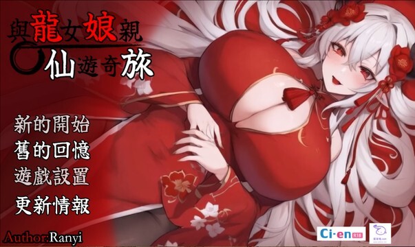 [日式RPG/无码官中] 我和龙女妈妈玄幻之旅 龍女の母と紡ぐ仙界遊記 V0.316 PC+安卓 官方中文步兵版  [3064M/百度/FM]