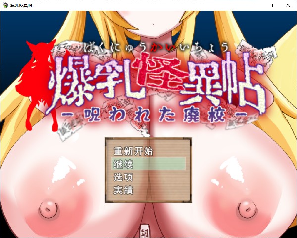 [日式RPG/AI汉化] 爆乳怪异录～被诅咒的废校～ 爆乳怪異帖～呪われた廃校～ v1.2 AI汉化版 [600M/百度/FM]