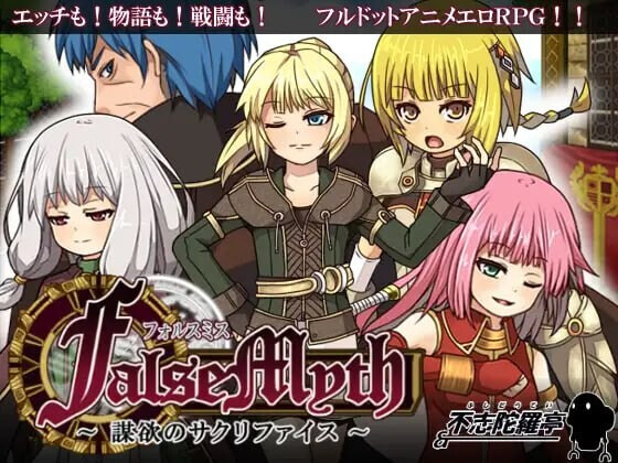 [日式RPG/官中]  虚幻寓言~欲望的祭品 FalseMyth～謀欲のサクリファイス～ v1.2 官方中文版  [524M/百度/FM]