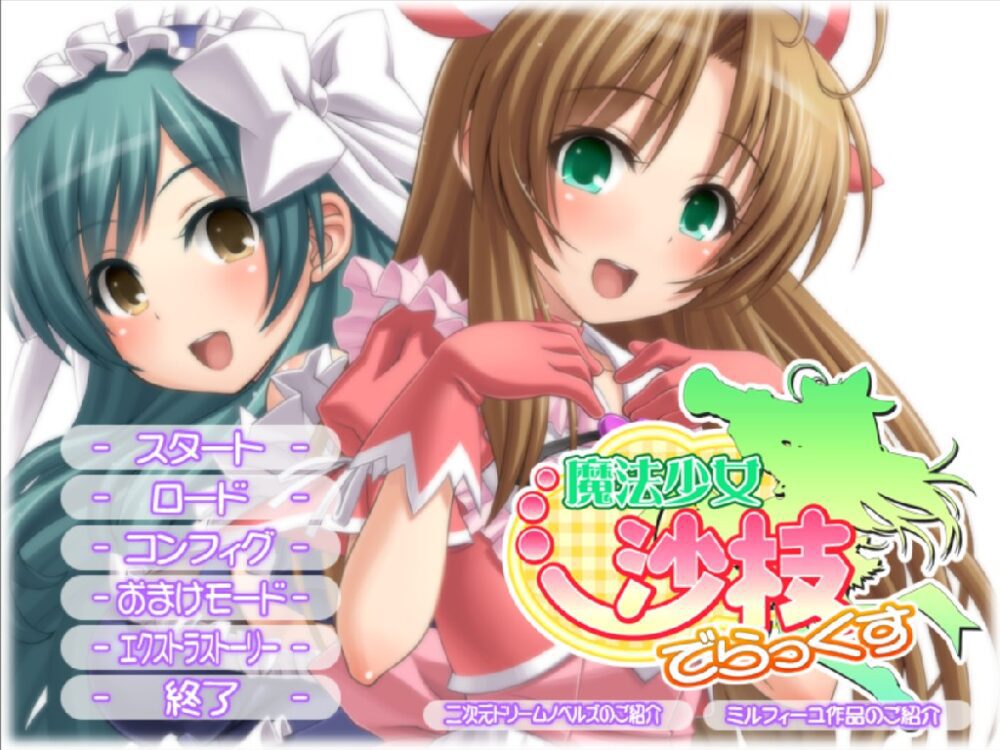 [日式ADV/AI汉化] 魔法少女沙枝 Deluxe 魔法少女沙枝でらっくす AI汉化版  [4225M/百度/FM]