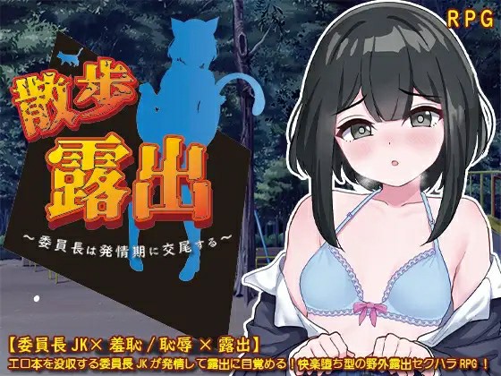 [日式RPG/AI汉化] 散步露出 学生会长在发情期交配 AI汉化版  [1124M/百度/FM]
