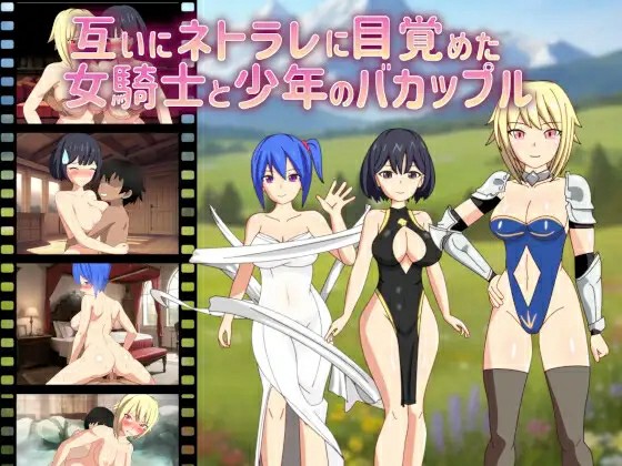 [日式RPG/NTR/DS汉化] 互相觉醒了NTR属性的女骑士与少年的笨蛋情侣 ~互いにネトラレに目覚  [1024M/百度/FM]