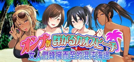 [日式ADV/官中] 女人们蜂拥而至的混沌海边散发费洛蒙的处男大胆出击！ v1.0  [700M/百度/FM]