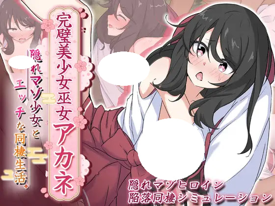 [SLG/PC] 完美美少女巫女茜 ～隐藏受虐倾向少女的甜蜜同居生活～  完璧美少女巫女アカネ ～隠れマゾ少女とエッチな同棲生活～v2 AI汉化 [1.08G]