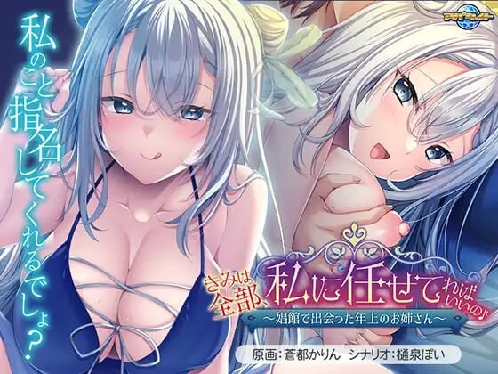 [拔作ADV/爆乳/AI汉化 ] 你只要全部交给我就好啦♪～在娼馆遇到的温柔姐姐～きみは全部～AI汉化  [624M/百度/FM]