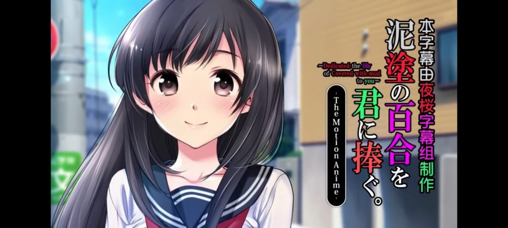 [survive more] 泥塗の百合を君に捧ぐ The Motion Anime [中文字幕]