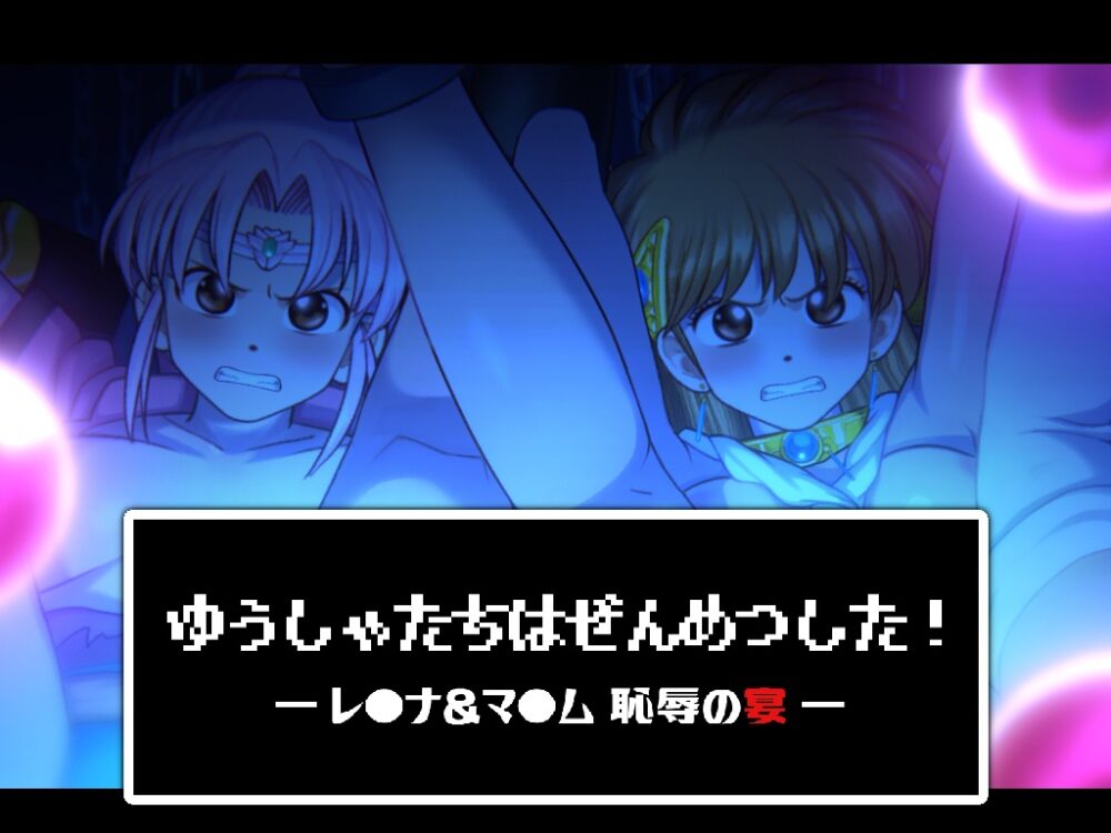 [AL0061/阿里]ゆうしゃたちはぜんめつした! ―レ●ナ&マ●ム 恥辱の宴 蕾O娜和玛O姆：耻辱的晚宴