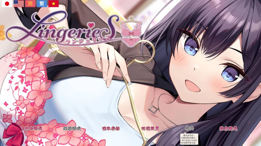 [ADV/官中/更新] 内衣/LingerieS V1.39 DLC 官方中文