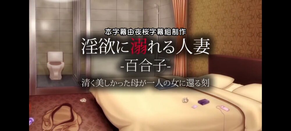 [survive] 淫欲に溺れる人妻-百合子-清く美しかった母が一人の女に還る刻 [中文字幕]