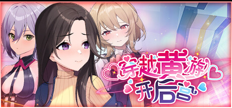 [UC0043/slg]穿越黄油开后宫