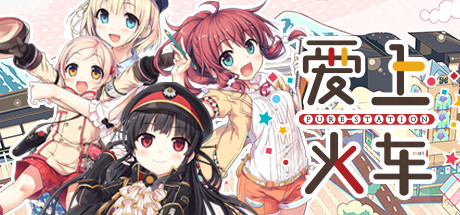 [pc]《爱上火车》Build.9665312|容量2.26GB|官方简体中文|支持键盘.鼠标.手柄